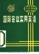 国际会议实用英语（1983 PDF版）