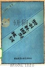 汉英法医学会话（1981 PDF版）