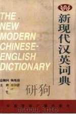 新现代汉英词典（1997 PDF版）