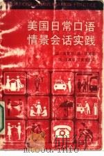 美国日常口语情景会话实践（1987 PDF版）