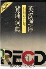 逆序英汉背诵词典（1989 PDF版）