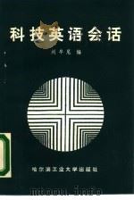 科技英语会话（1988 PDF版）