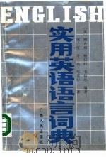 实用英语语言词典（1989 PDF版）