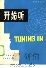 开始听  边看图边听英语（1983 PDF版）