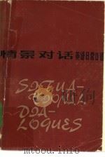 情景对话  英语日常口语（1979 PDF版）