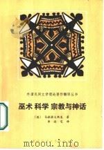 巫术科学宗教与神话（1986 PDF版）