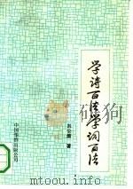 学诗百法  学词百法（1991 PDF版）