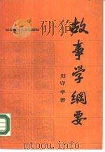 故事学纲要（1988 PDF版）