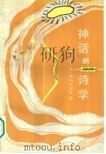 神话的诗学（1990 PDF版）