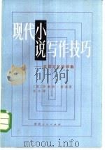 现代小说写作技巧  实用文艺批评集（1984 PDF版）
