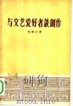 与文艺爱好者谈创作（1957 PDF版）