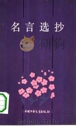 名言选抄  写作篇（1983 PDF版）