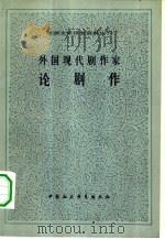 外国现代剧作家论剧作（1982 PDF版）