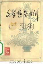 文学趣题百例（1981 PDF版）