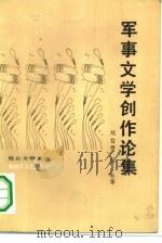 军事文学创作论集（1984 PDF版）