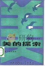 美的探索（1984 PDF版）