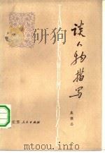 谈人物描写（1979 PDF版）