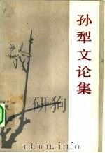 孙犁文论集（1983 PDF版）
