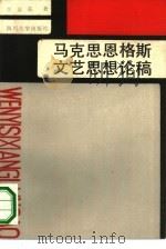 马克思恩格斯文艺思想论稿（1991 PDF版）