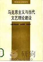 马克思主义与当代文艺理论建设（1992 PDF版）