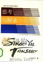 思考与探索  关于当代马克思主义文艺体系的建构（1991 PDF版）