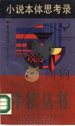 小说本体思考录（1987 PDF版）