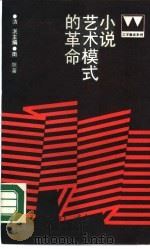 小说艺术模式的革命（1987 PDF版）