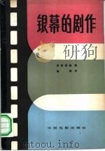 银幕的剧作（1963 PDF版）