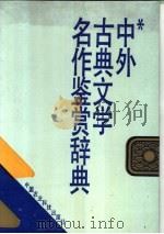 中外古典文学名作鉴赏辞典（1990 PDF版）