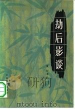 劫后影谈（1980 PDF版）