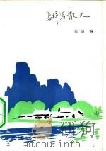怎样写散文（1982 PDF版）