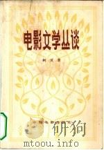 电影文学丛谈（1979 PDF版）