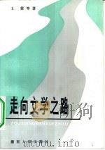 走向文学之路（1983 PDF版）