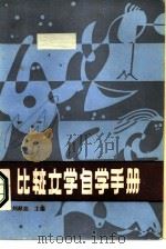 比较文学自学手册（1986 PDF版）