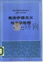 弗洛伊德主义与文学思想（1987 PDF版）