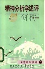 精神分析学述评（1986 PDF版）