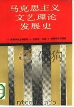 马克思主义文艺理论发展史（1990 PDF版）