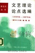 文艺理论论点选编  1978年底-1987年初（1987 PDF版）