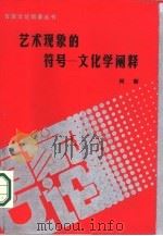 艺术现象的符号  文化学阐释（1987 PDF版）