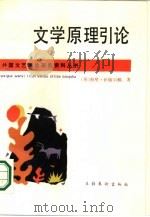 文学原理引论（1987 PDF版）