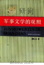 军事文学的观照（1987 PDF版）