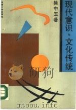 现代意识与文化传统（1987 PDF版）