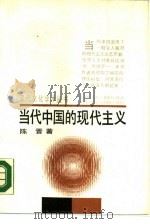 当代中国的现代主义（1988 PDF版）
