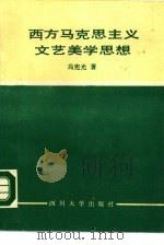 西方马克思主义文艺美学思想（1988 PDF版）