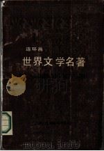 世界文学名著  第1册  欧美部分  连环画（1987 PDF版）