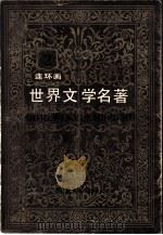 世界文学名著  第2册  欧美部分  连环画（1987 PDF版）
