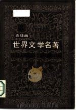 世界文学名著 第3册 欧美部分 连环画 1987 PDF电子版封面 7534000025 (法)莫里哀原著;李健吾翻译