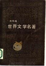 世界文学名著 第4册 欧美部分 连环画 1987 PDF电子版封面 7534000033 (德)歌德原著;钱春绮翻译