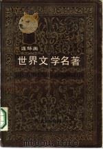 世界文学名著  第5册  欧美部分  连环画（1987 PDF版）