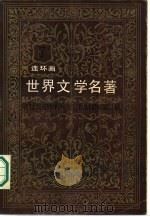世界文学名著连环画丛书 欧美术部分 第7册 1987 PDF电子版封面 7534000068 浙江人民美术出版社编